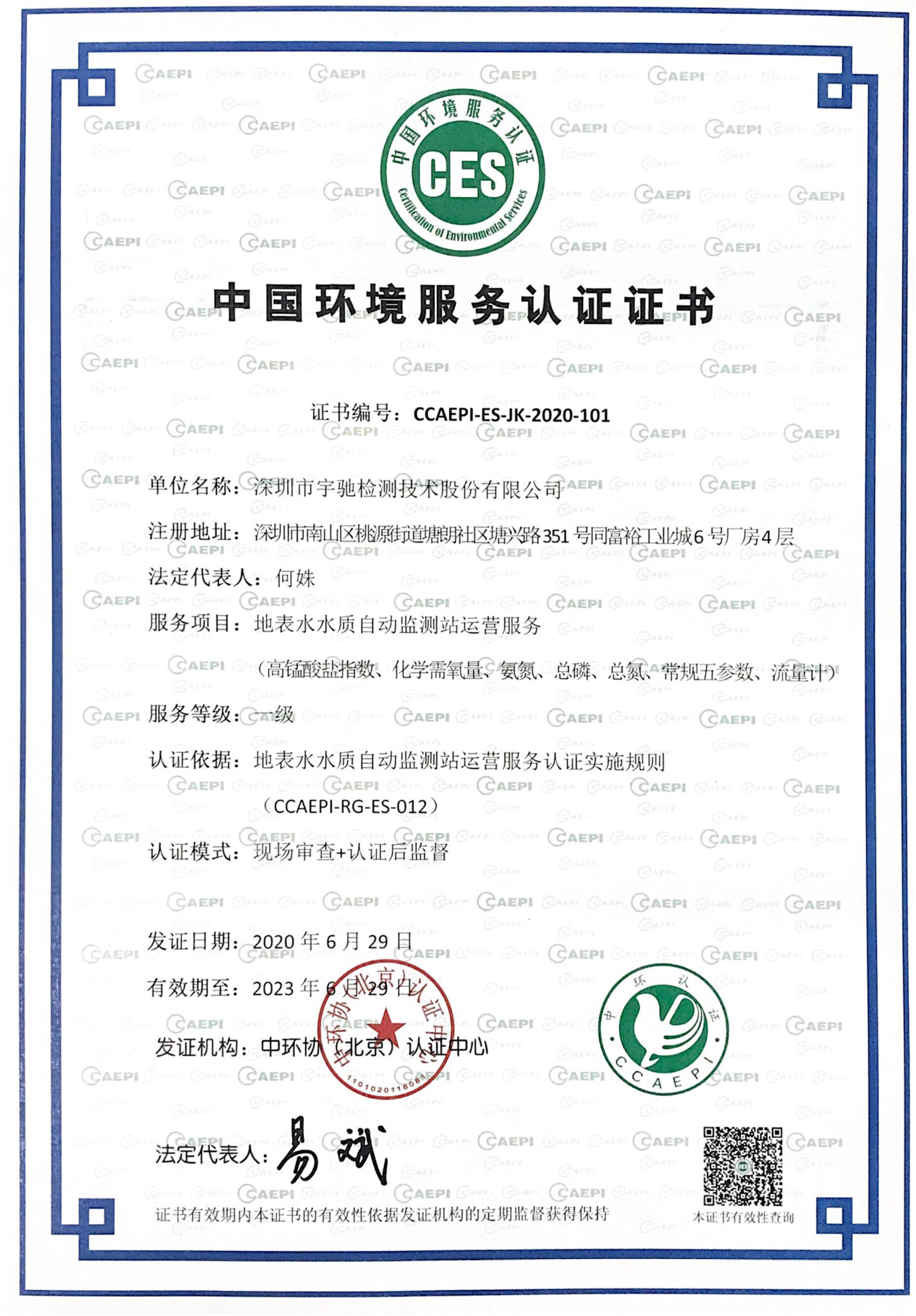 中國環境服務認證證書-地表水水質自動監測站運營服務一級