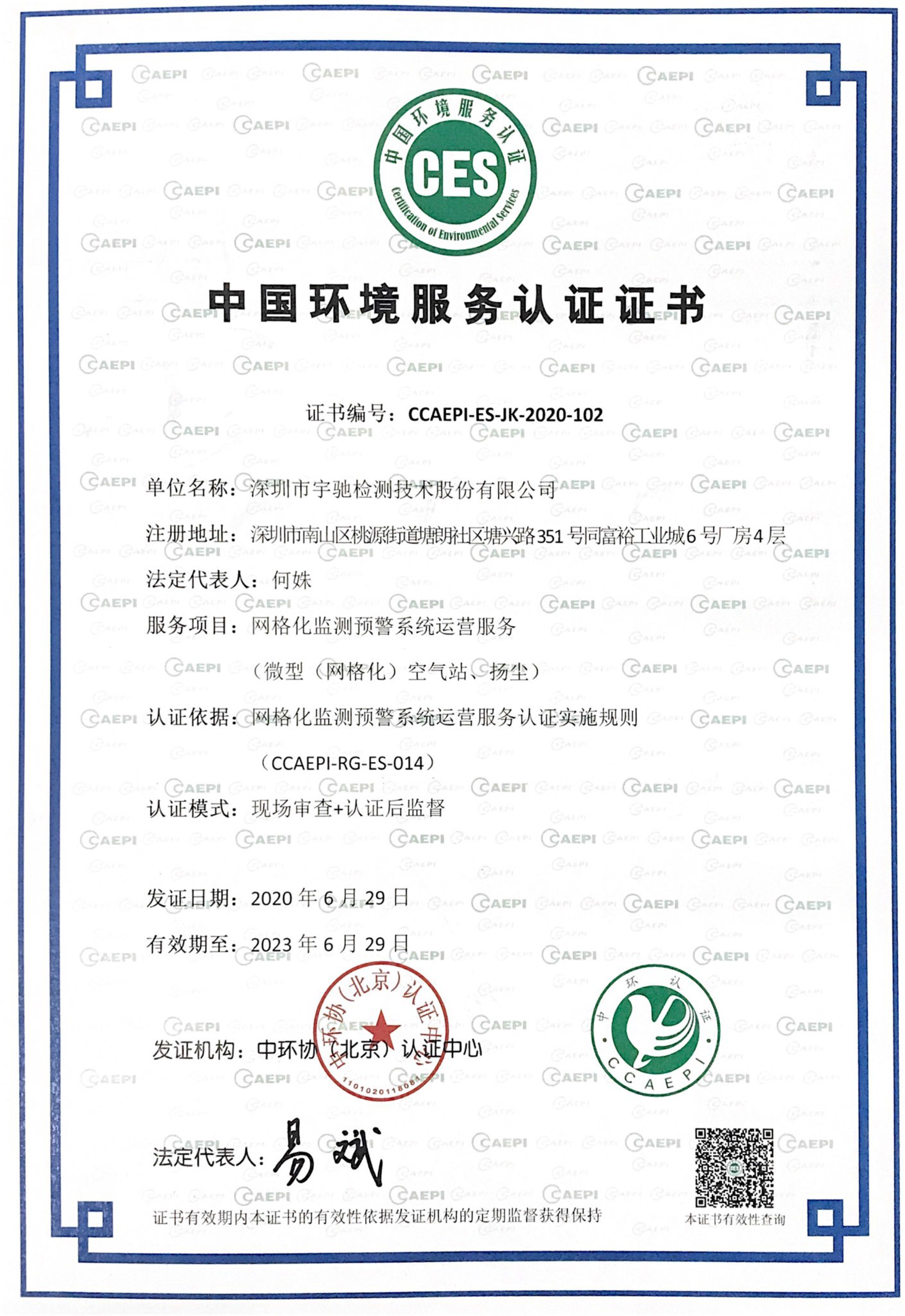 中國環境服務認證證書-網格化監測預警系統運營服務