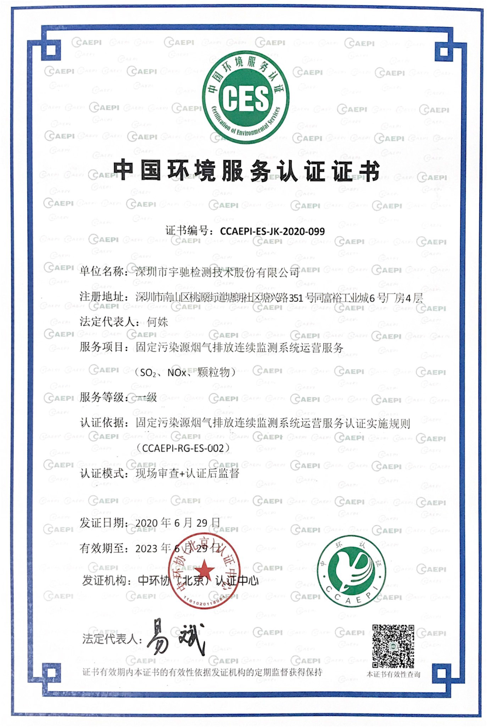 中國環境服務認證證書-固定污染源煙氣排放連續監測系統運營服務一級
